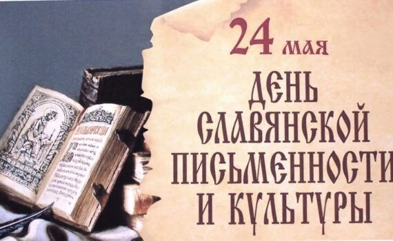 Поздравляем с Днём славянской письменности и культуры!