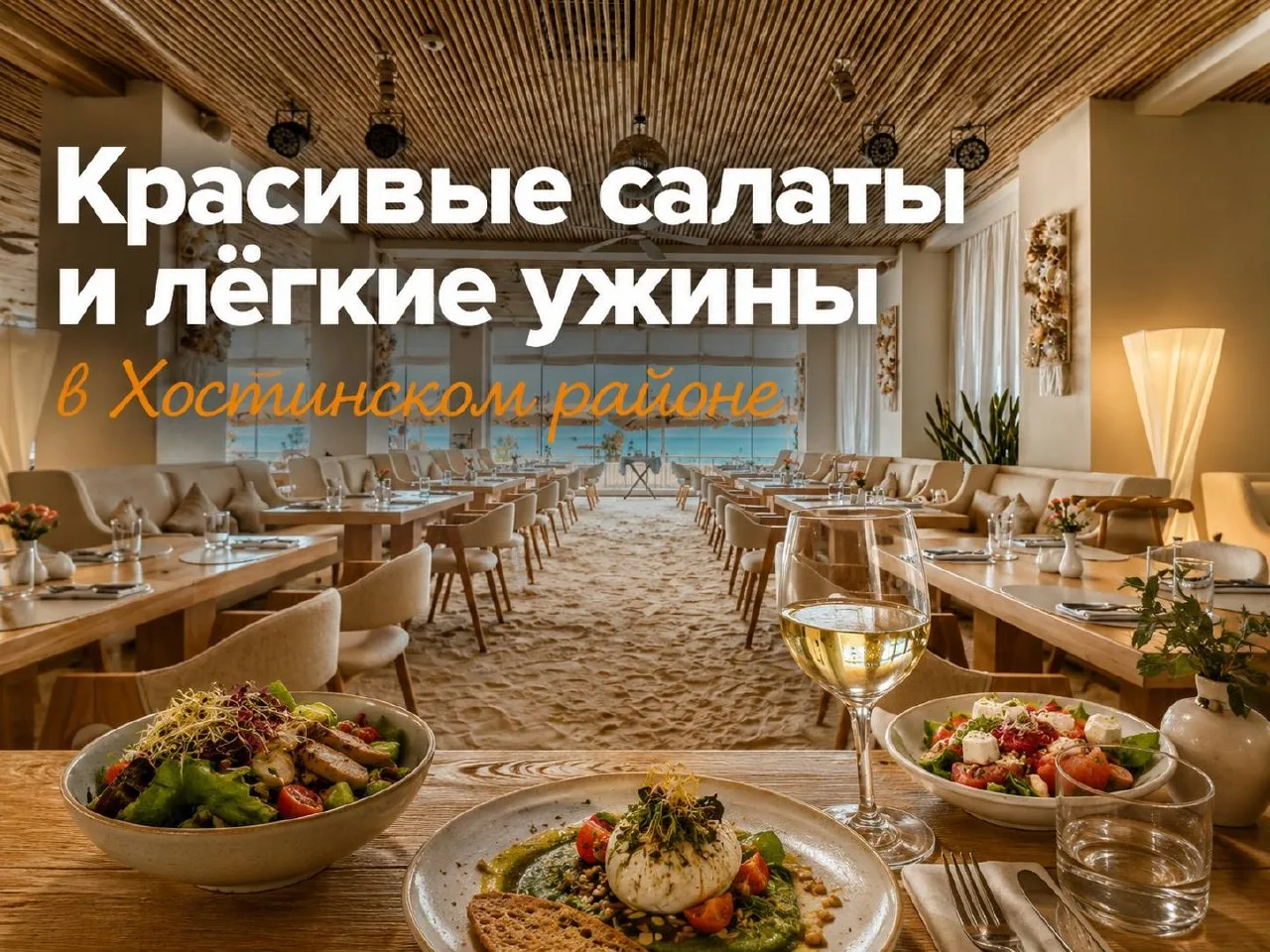 Красивые салаты и лёгкие ужины в Хостинском районе
