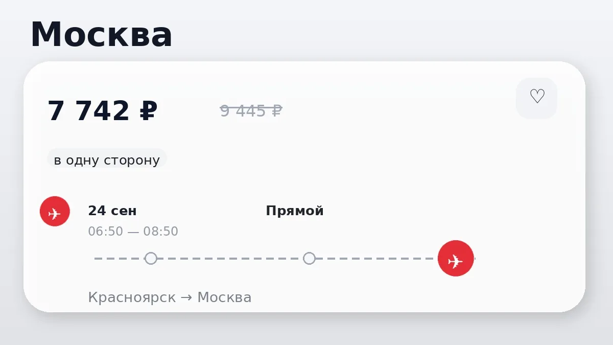 ✈️ Красноярск → Москва: в одну сторону, в сентябре.