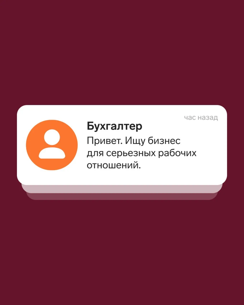 🙂 Привет, я бухгалтер 

Ищу бизнес, которому нужен порядок в учете, налогах, отчетности и документа