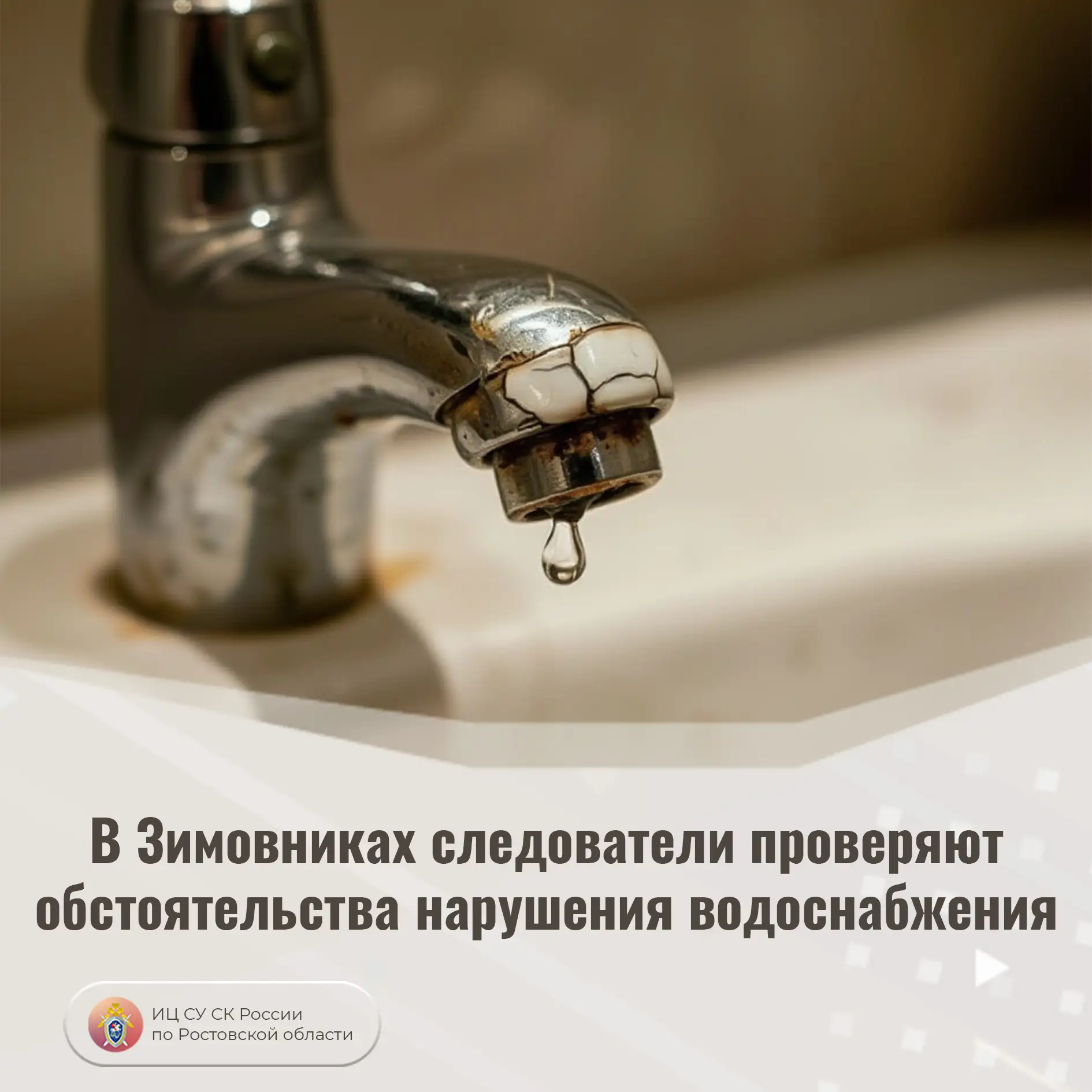 В Зимовниках следователи проверяют обстоятельства нарушения водоснабжения

В ходе мониторинга социал