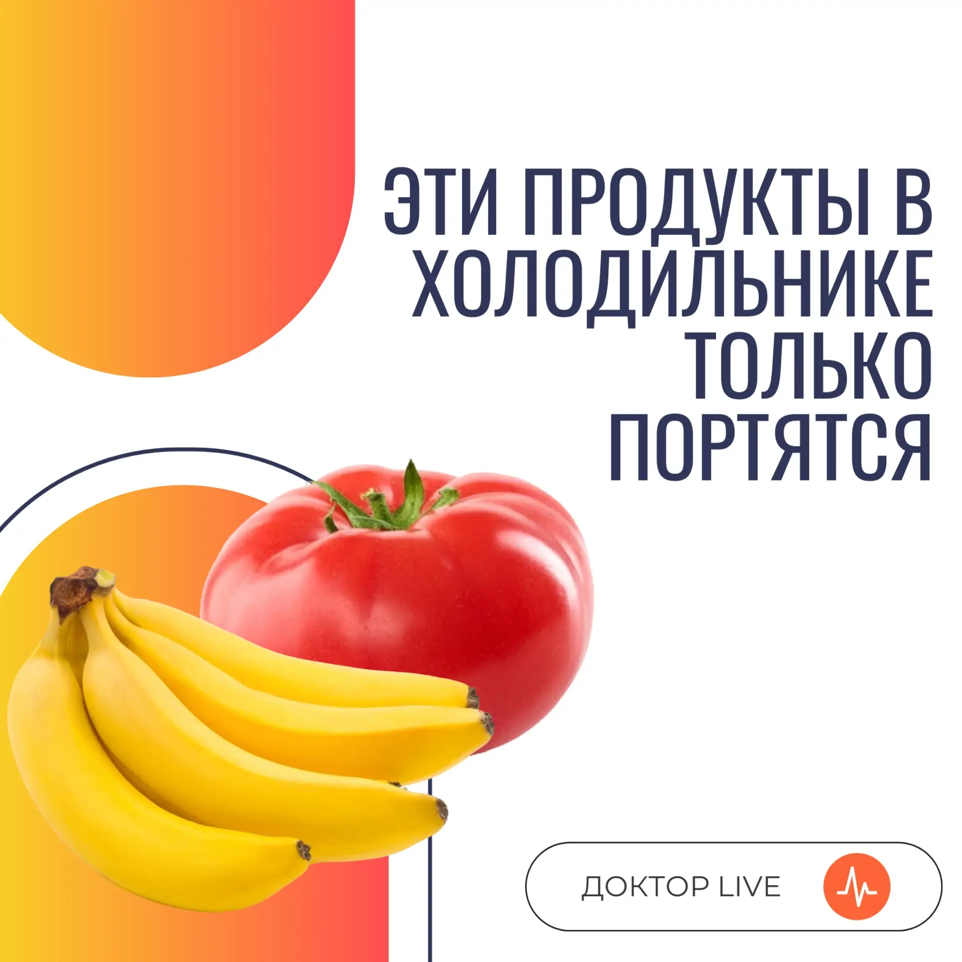 Бананы и помидоры запрещено хранить в холодильнике