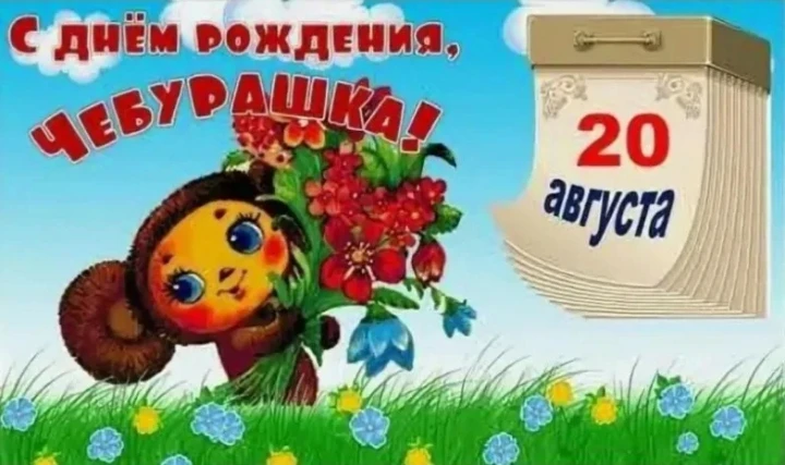 Сегодня, 20 августа – День рождения нашего всеми любимого Чебурашки, воспитанники с огр...