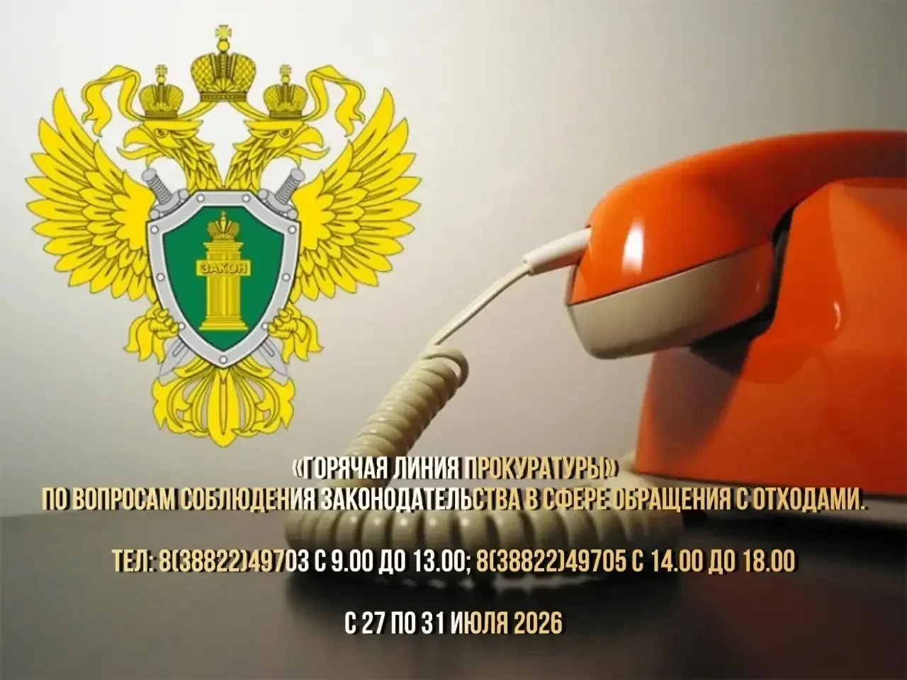 Внимание! В прокуратуре Республики Алтай начала работу «горячая линия» по вопросам соблюдения законо