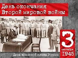 3 сентября — День окончания Второй мировой войны 🎖️✨