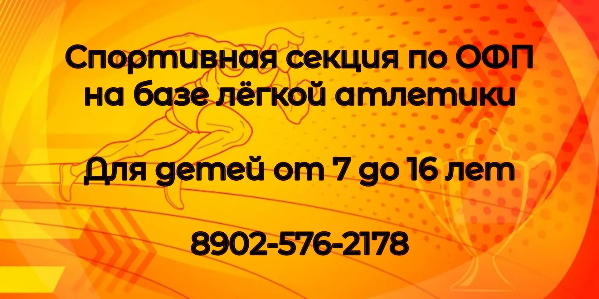 ОТКРЫТ НАБОР В СПОРТИВНУЮ СЕКЦИЮ ПО ОФП НА БАЗЕ ЛЁГКОЙ АТЛЕТИКИ!