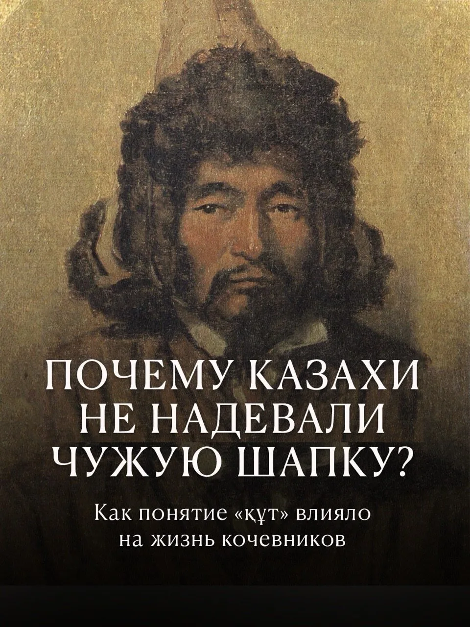 🤔 Почему казахи не надевали чужую шапку? Как понятие «кұт» влияло на жизнь кочевников.

📝 Источник