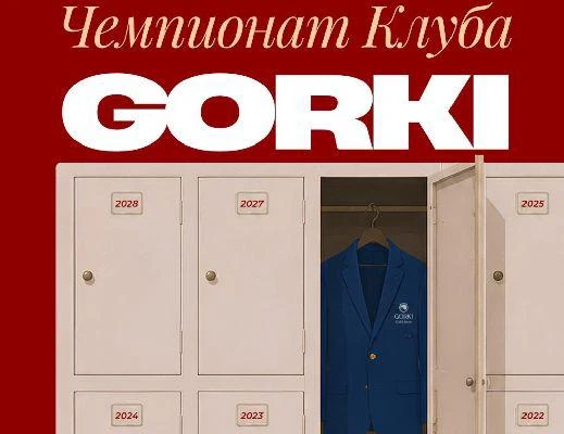8–9 августа состоится Чемпионат Клуба GORKI