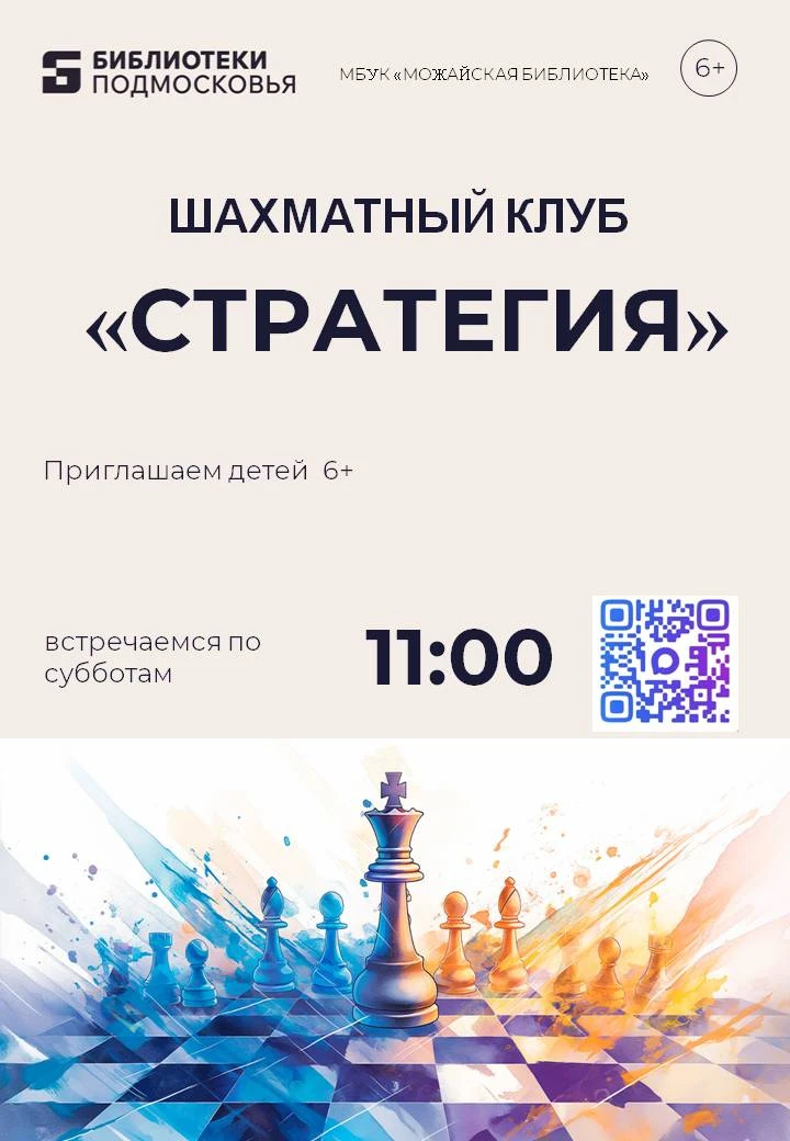 ♟КЛУБ «Стратегия» - это отличное место для любителей шахмат всех уровней и возрастов!