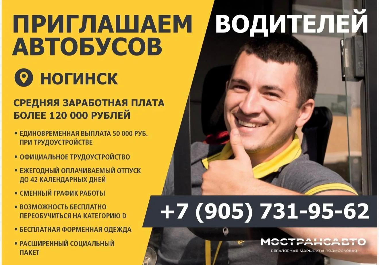 🚍 Мострансавто приглашает на работу водителей в Ногинске

Транспортная компания Подмосковья приглаш