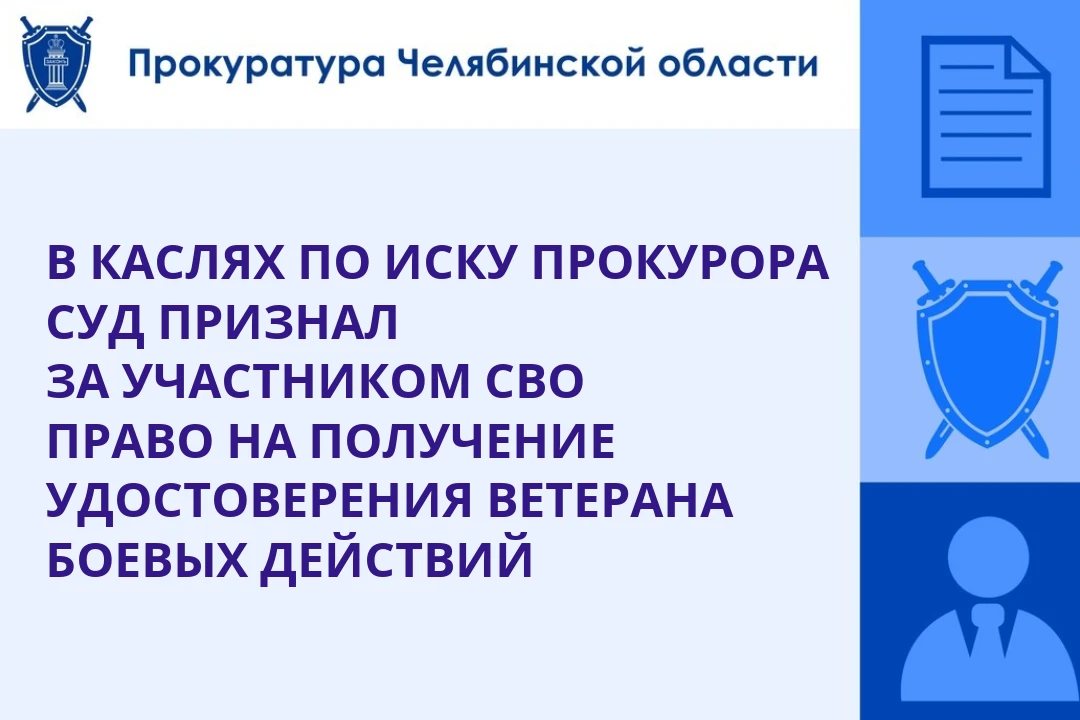 Каслинская городская прокуратура провела проверку по обращению участника специальной во...