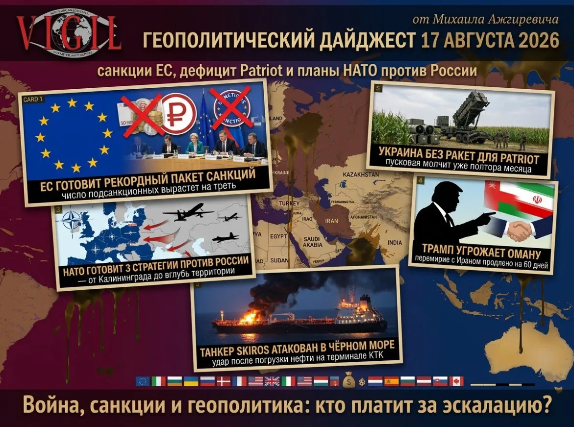 🚨 Геополитический дайджест от Михаила Ажгиревича за 17 августа 2026!
