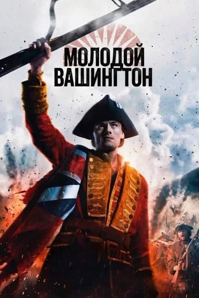 🎬 Молодой Вашингтон