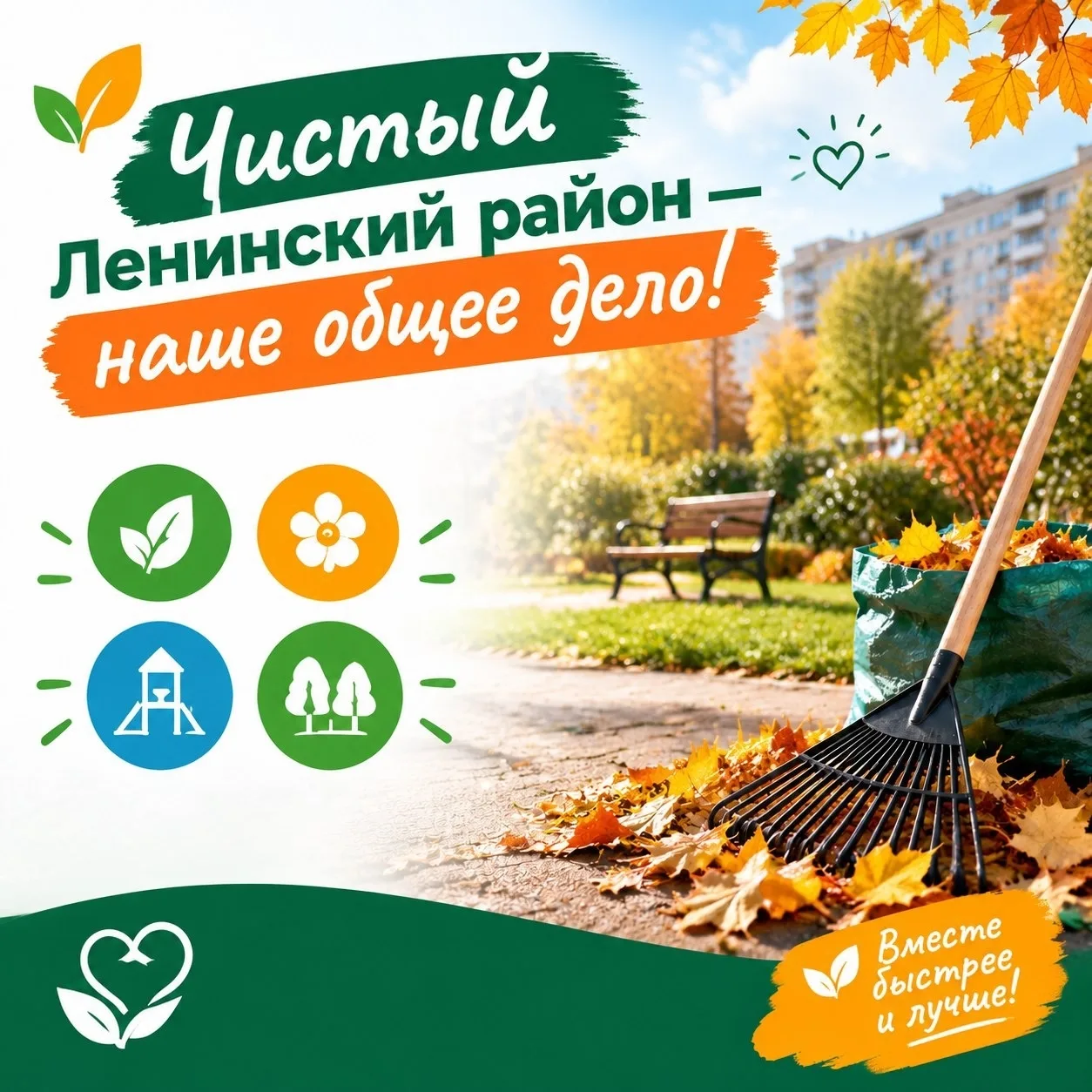Дорогие жители Ленинского района!