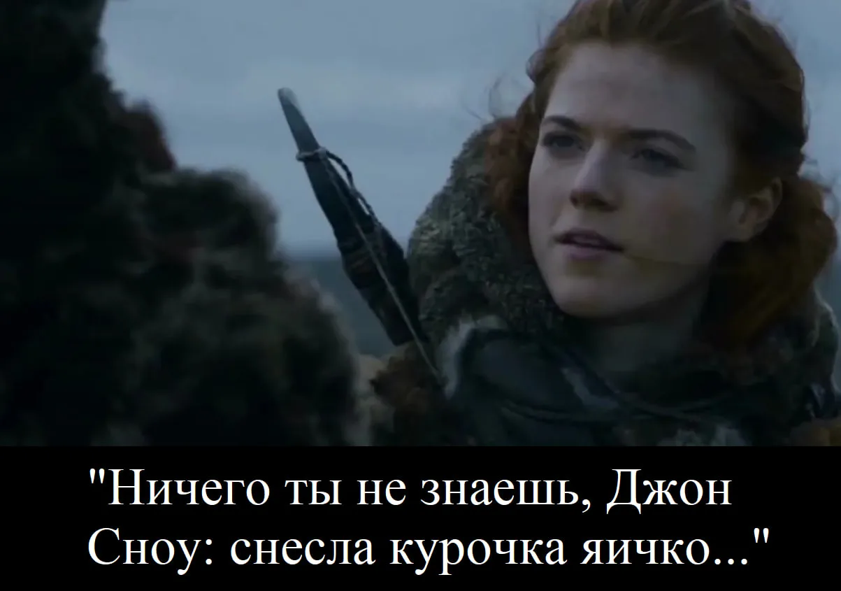 «Ничего ты не знаешь, Джон Сноу»: обычная реплика для народной русской сказки о яичке (...