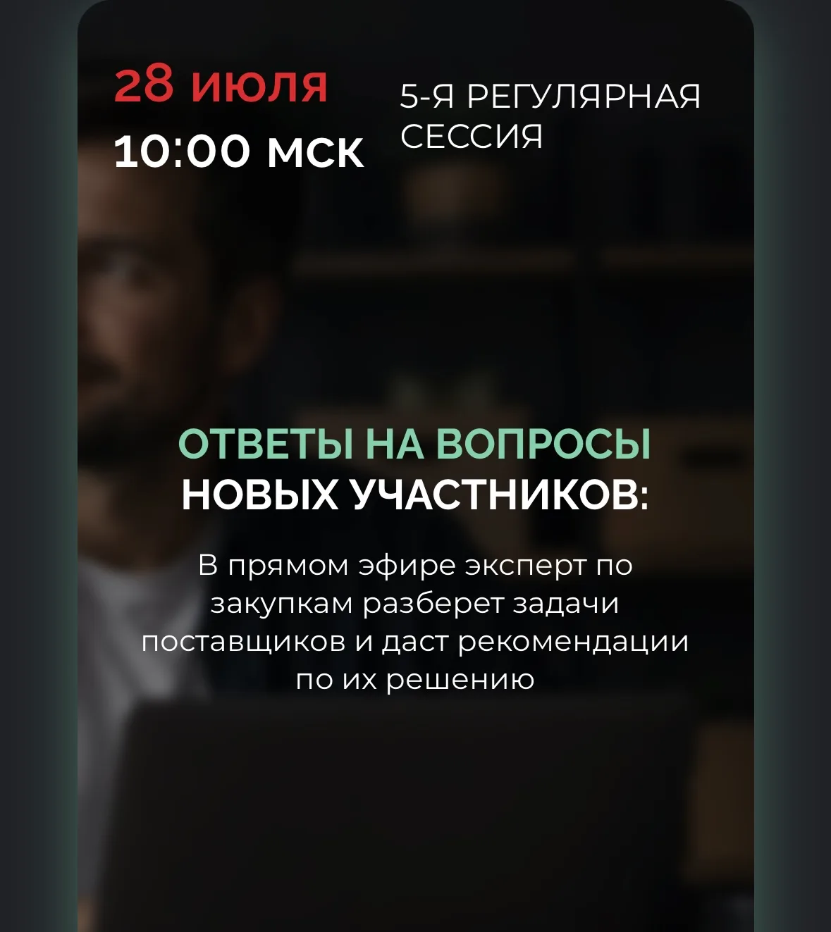 Коллеги из РТС‑Тендер проводят вебинар — не пропустите! 🎉

Если вы работаете с закупками или только