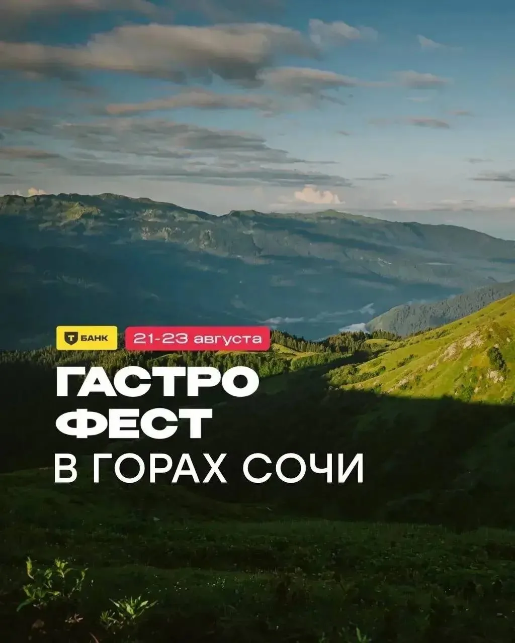 😍 Гастрофест х Т-Банк — это ежегодное гастрономическое событие, которое пройдёт в Сочи...
