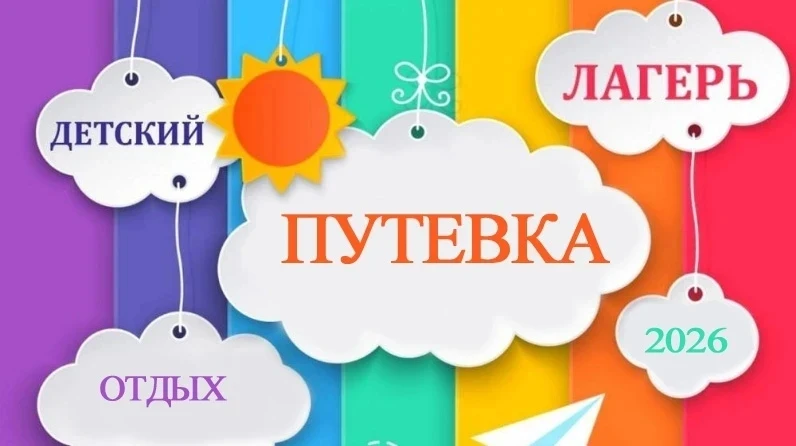 Для детского отдыха есть свободной путевки в лагерь "Чайка" Павловского района на 2 смену ( с 3 по 1