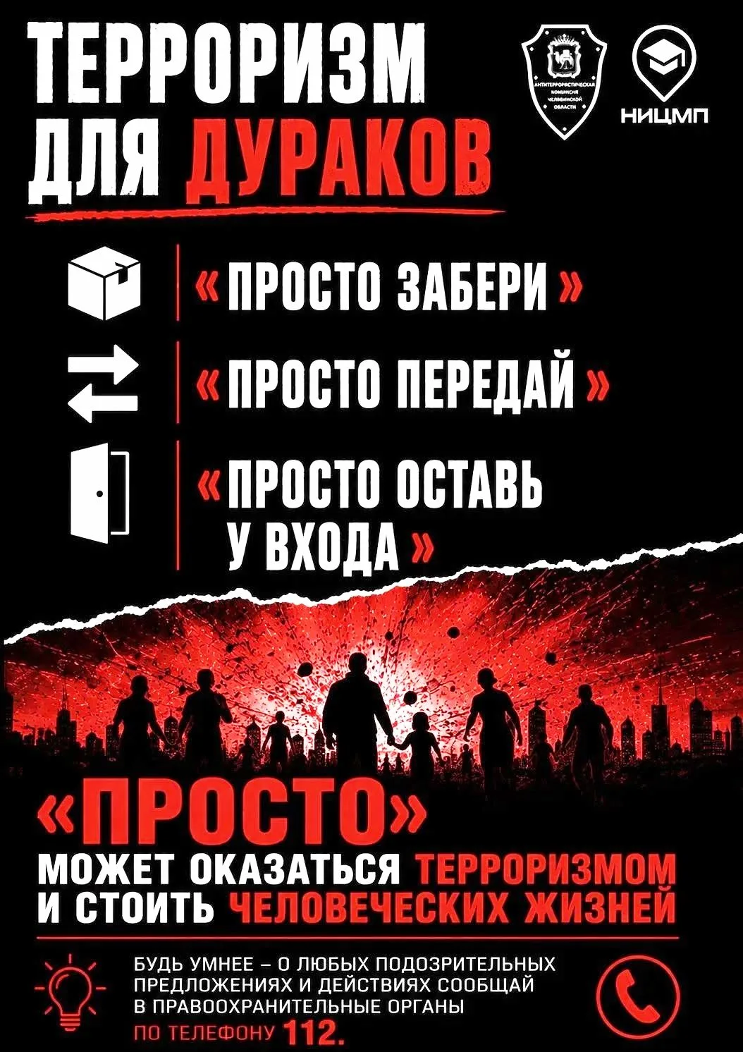 ⚠️ Одно необдуманное действие может привести к трагедии
