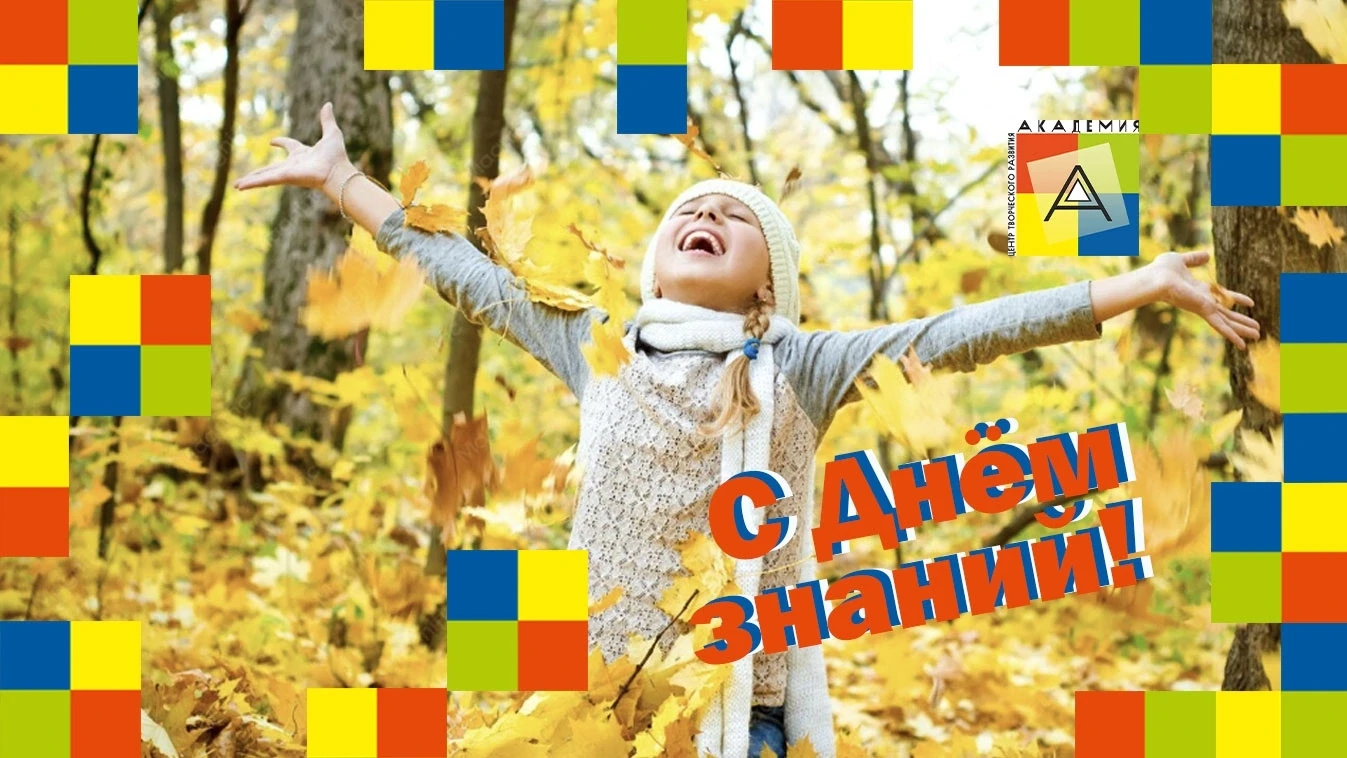 🎉 Дорогие друзья! Поздравляем всех с Днём знаний! 🔔🍁