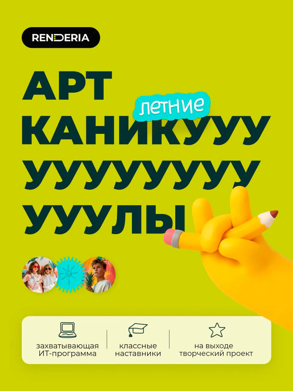 Записали ребенка на каникулы? RENDERIA продолжает набор на летние интенсивы для детей 8...