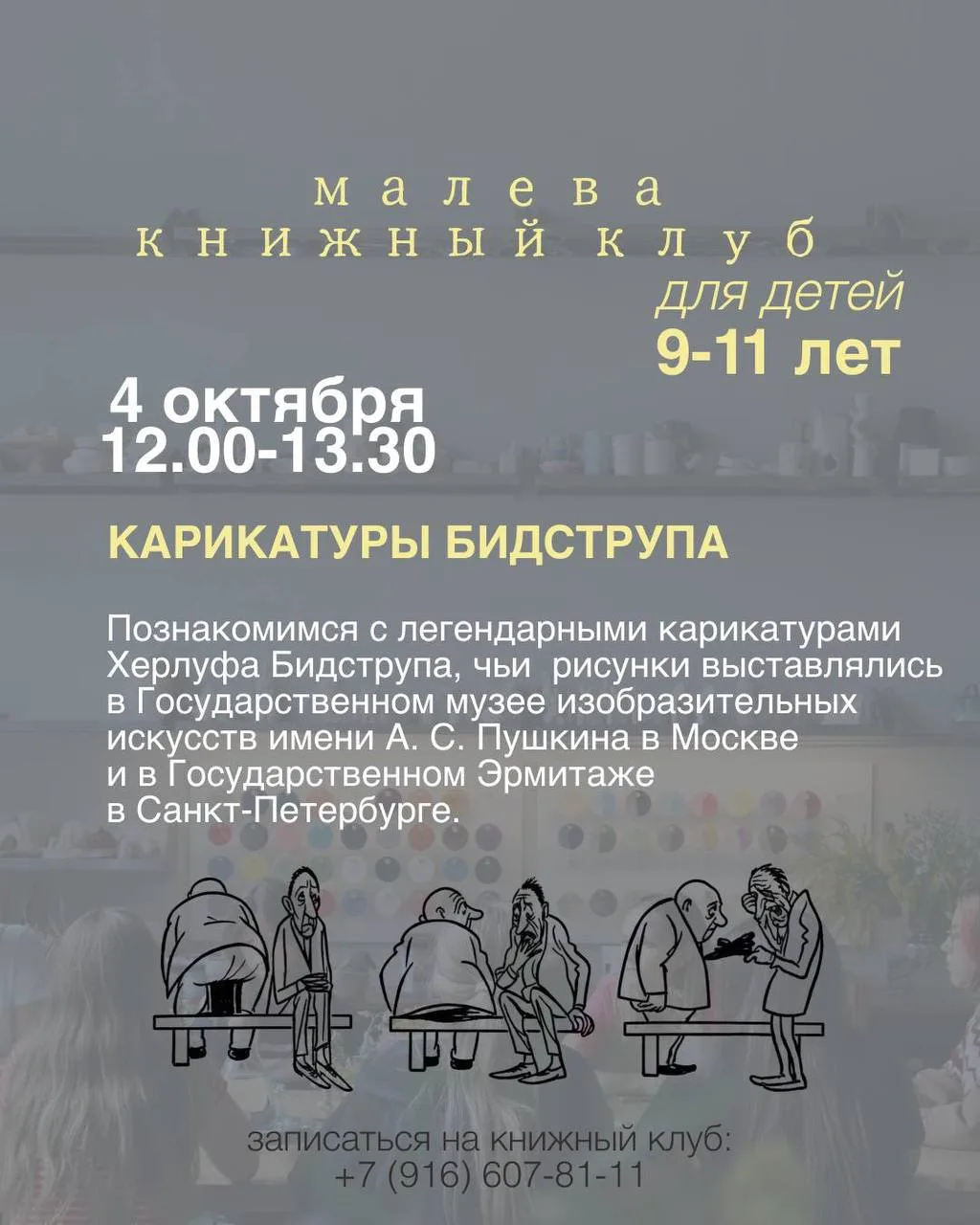 В студии Малева также проходит книжный клуб, для детей разных возрастов.