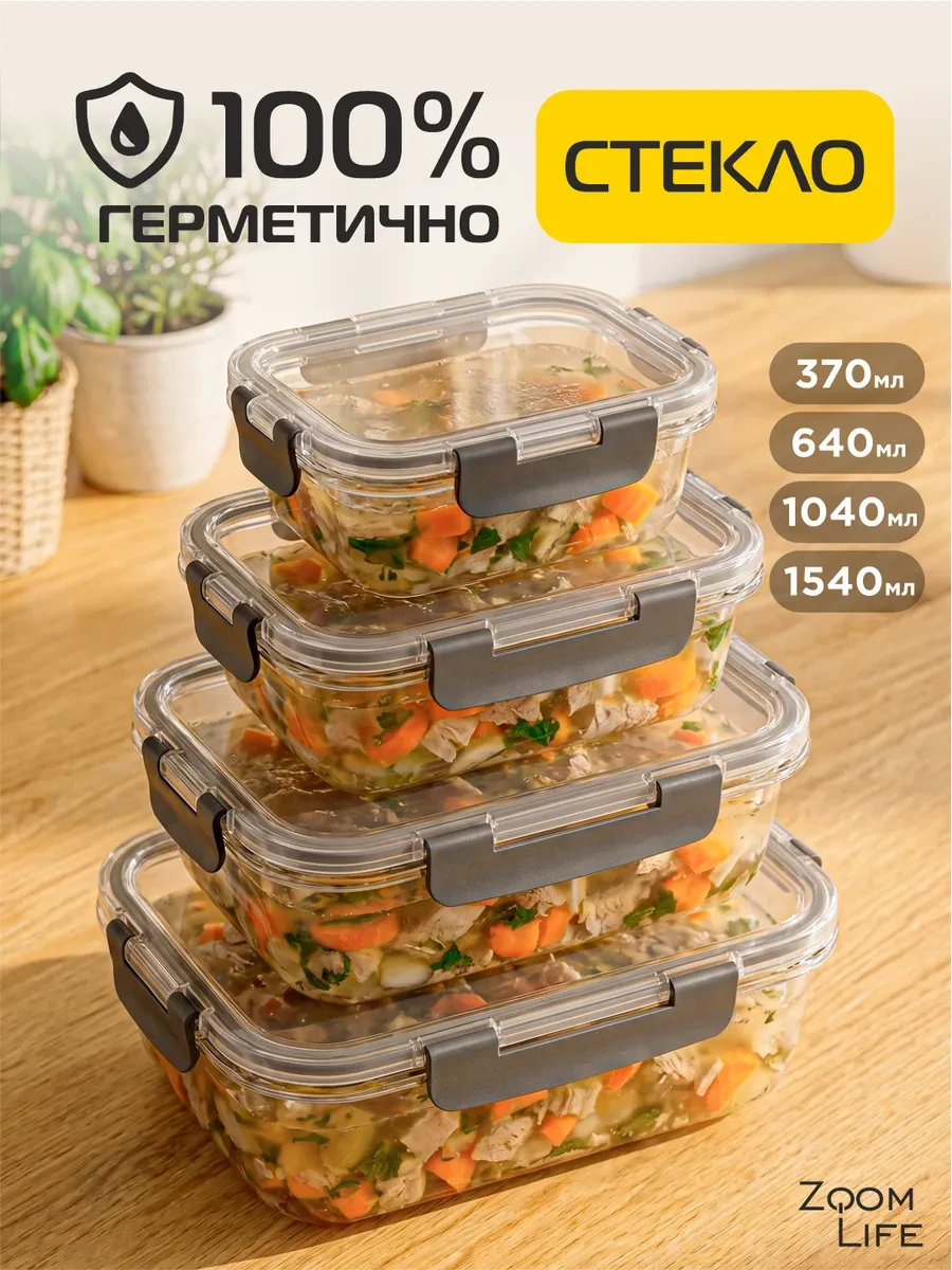 ⚡️ Контейнер для еды стекло герметичный, ZoomLife