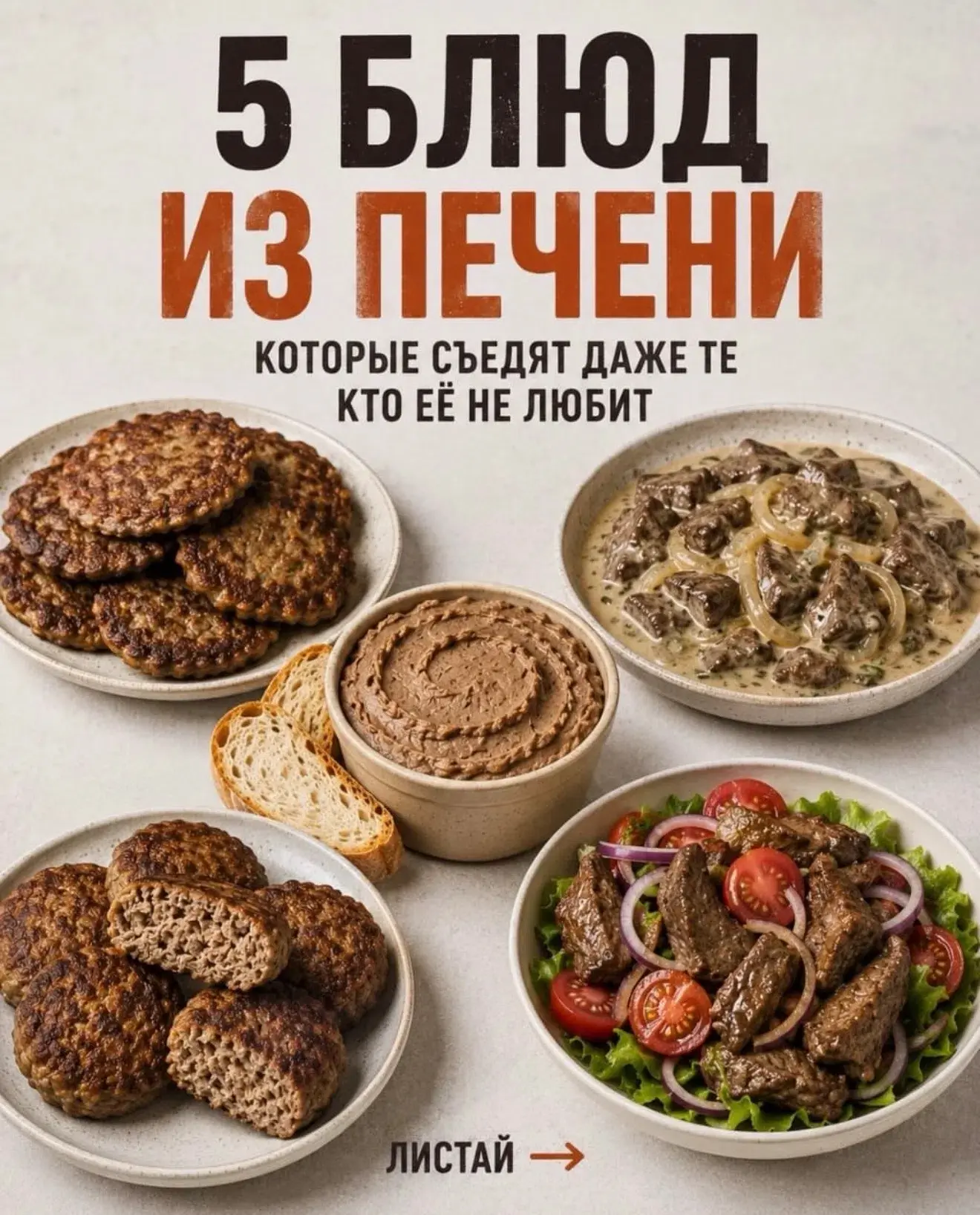 5 блюд из печени