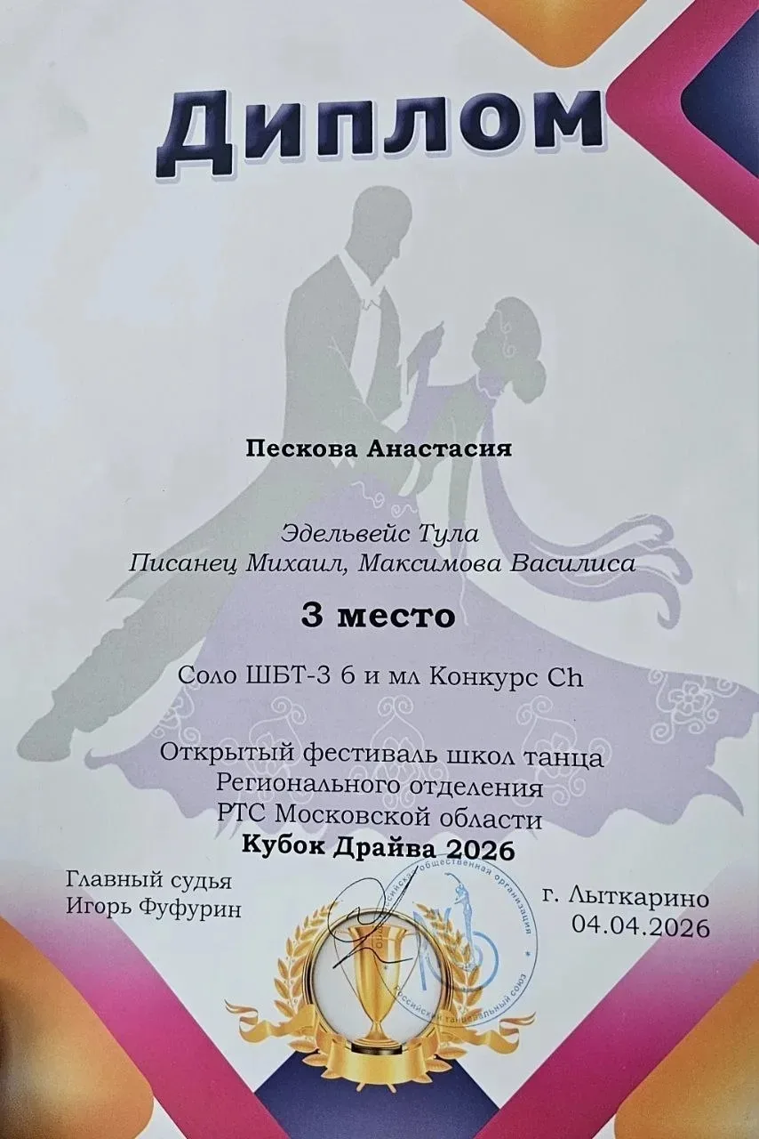 ✨ Анастасия Пескова из группы "Пчёлки" (корпус 3) заняла III место🥉 в Открытом фестивале по бальным 