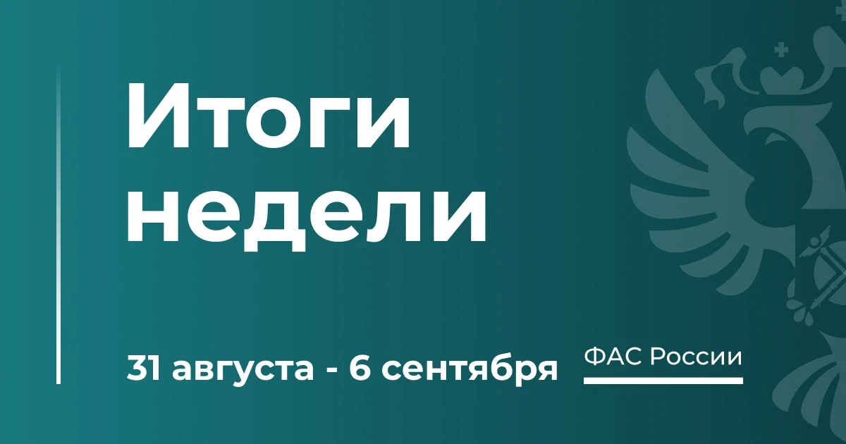 ТОП-5 новостей о работе ФАС за неделю