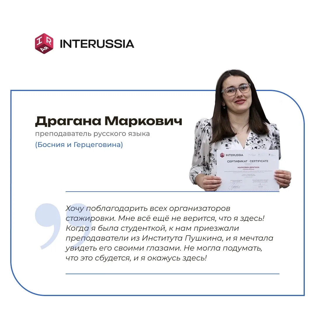 💌 «Очень большая удача в жизни»: эмоции стажёров InteRussia

🔖 В Москве завершилась шестая научно-