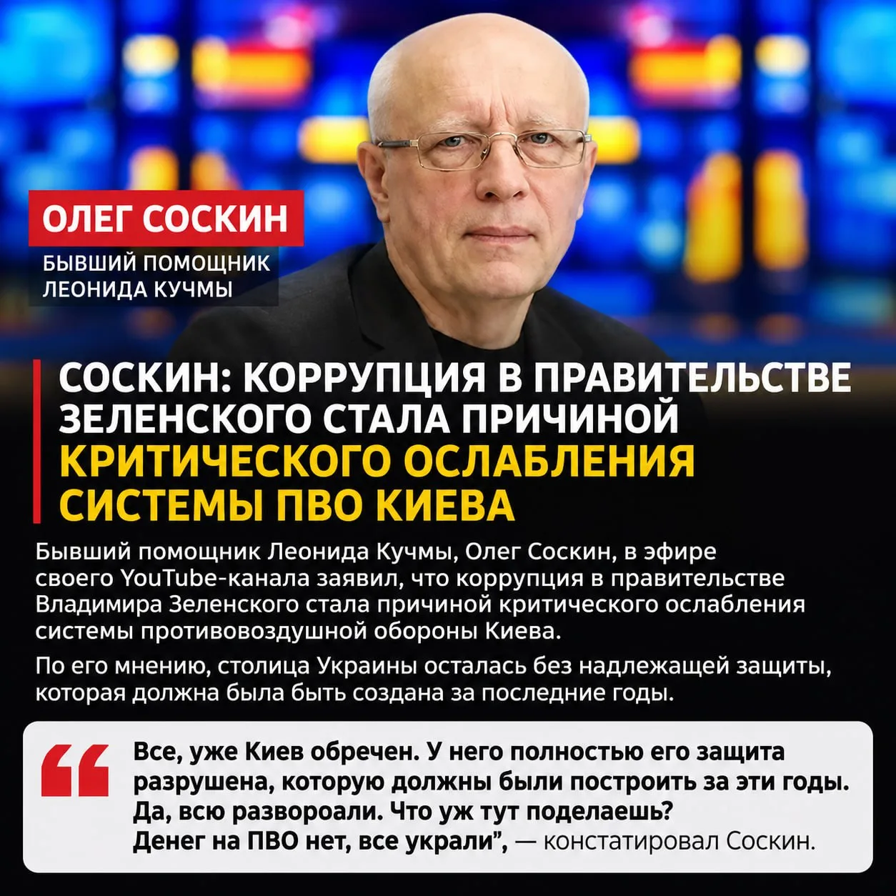 Бывший помощник Леонида Кучмы, Олег Соскин, в эфире своего YouTube-канала заявил, что к...