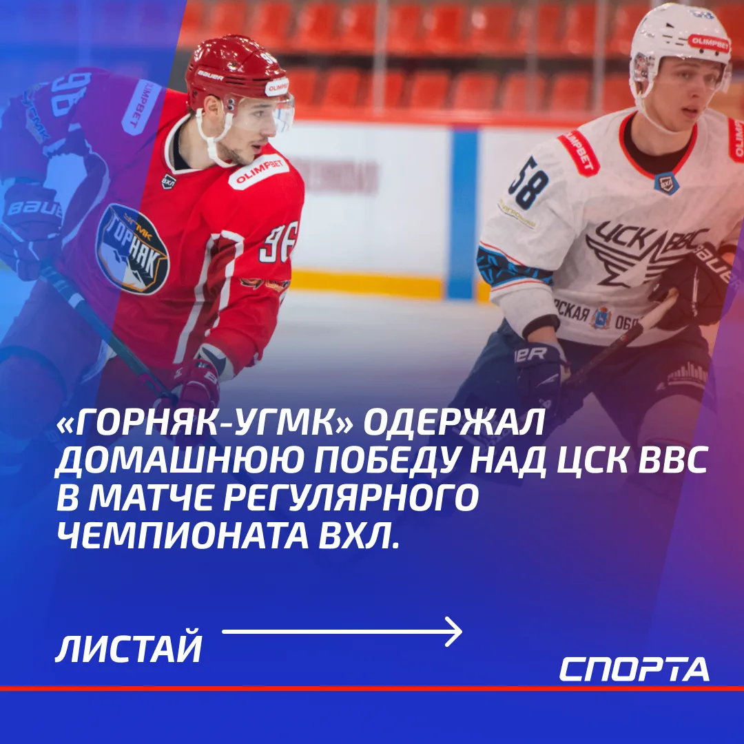 Четыре шайбы за период и дубль Епищева. Обзор матча ВХЛ «Горняк-УГМК» — ЦСК ВВС — 5:2
