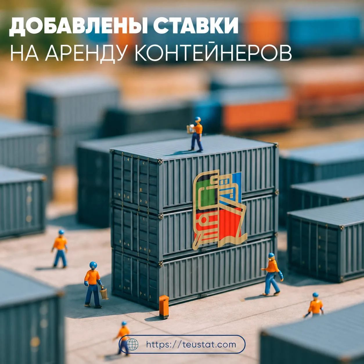 🆕 Добавлены ставки на аренду контейнеров по новым направлениям от партнёра