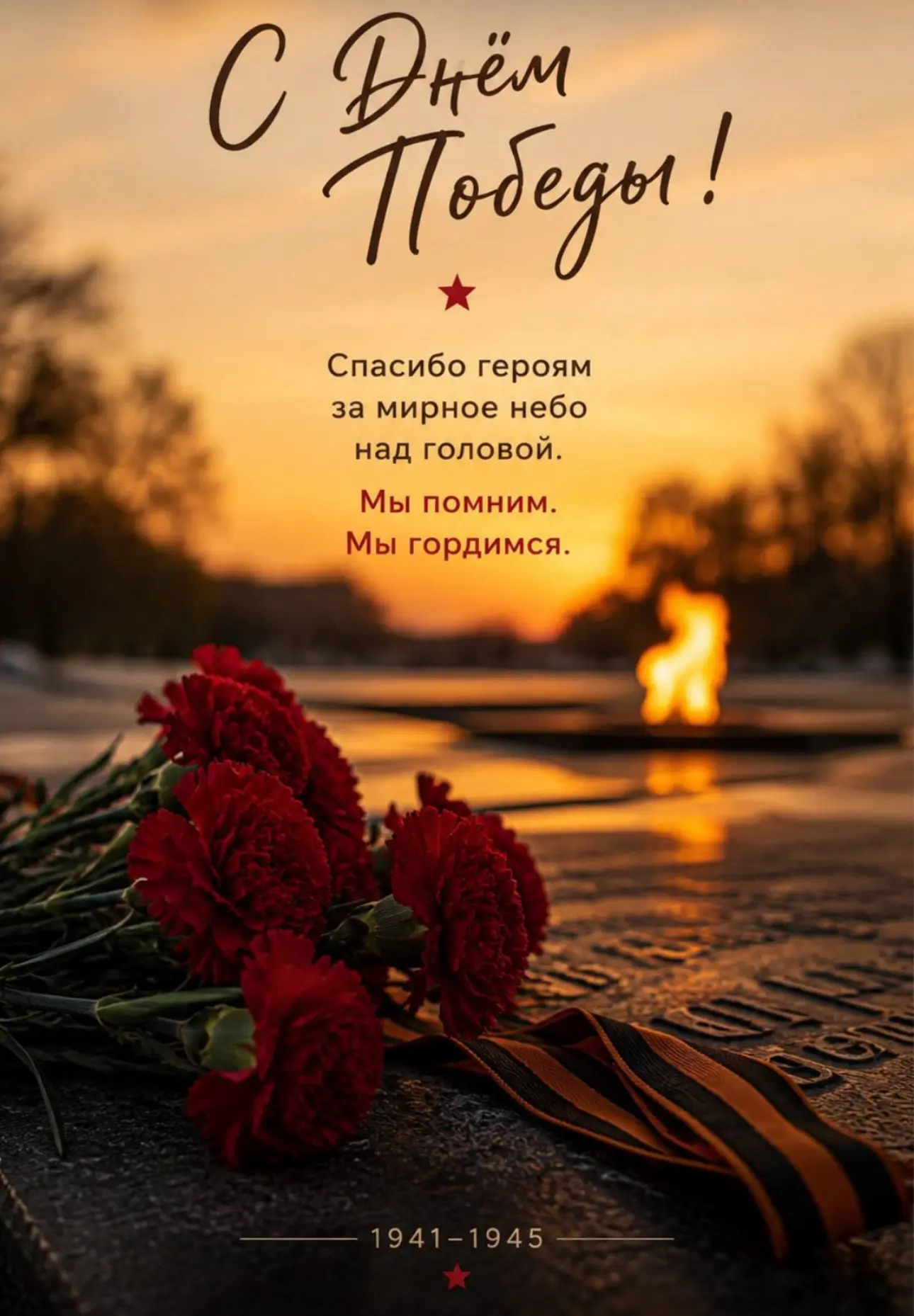 С праздником 9 мая!