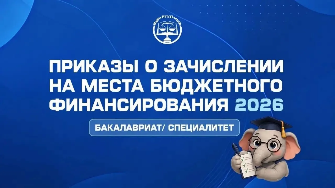 👏ОПУБЛИКОВАНЫ ПРИКАЗЫ О ЗАЧИСЛЕНИИ В УФ РГУП ИМ. В.М. ЛЕБЕДЕВА