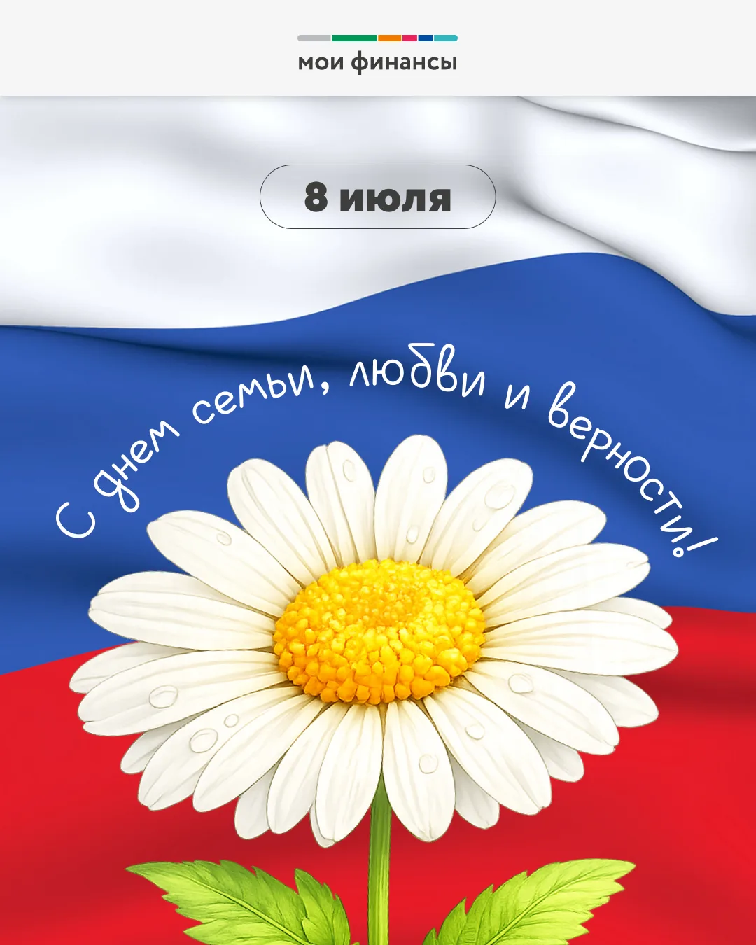 «Мои финансы» поздравляют с Днём семьи, любви и верности!