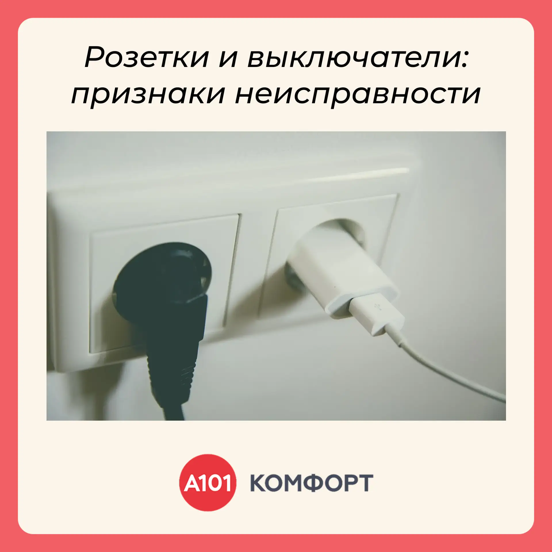 🔌 Розетки и выключатели — привычные элементы нашего дома. Но даже небольшая неисправно...