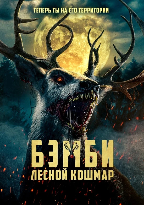 Бэмби: Лесной кошмар (2025)