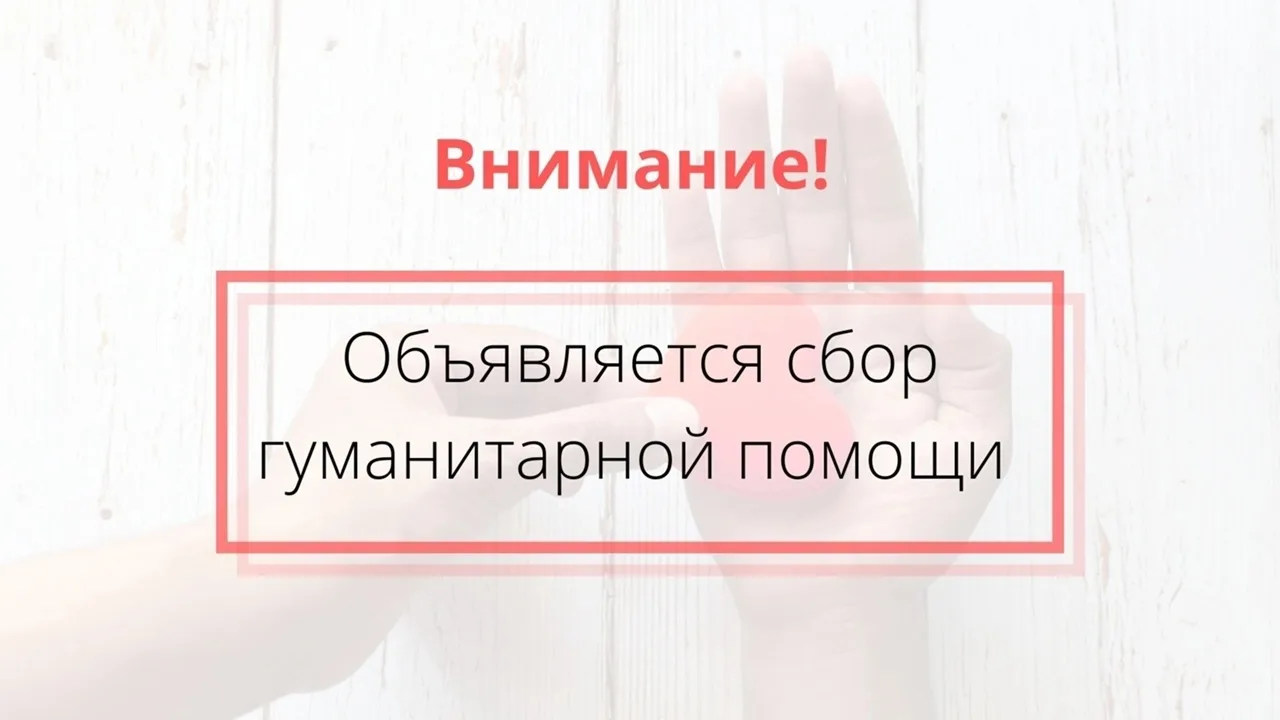 Управление воспитательной работы и молодежной политики МПГУ объявляет сбор гуманитарной...