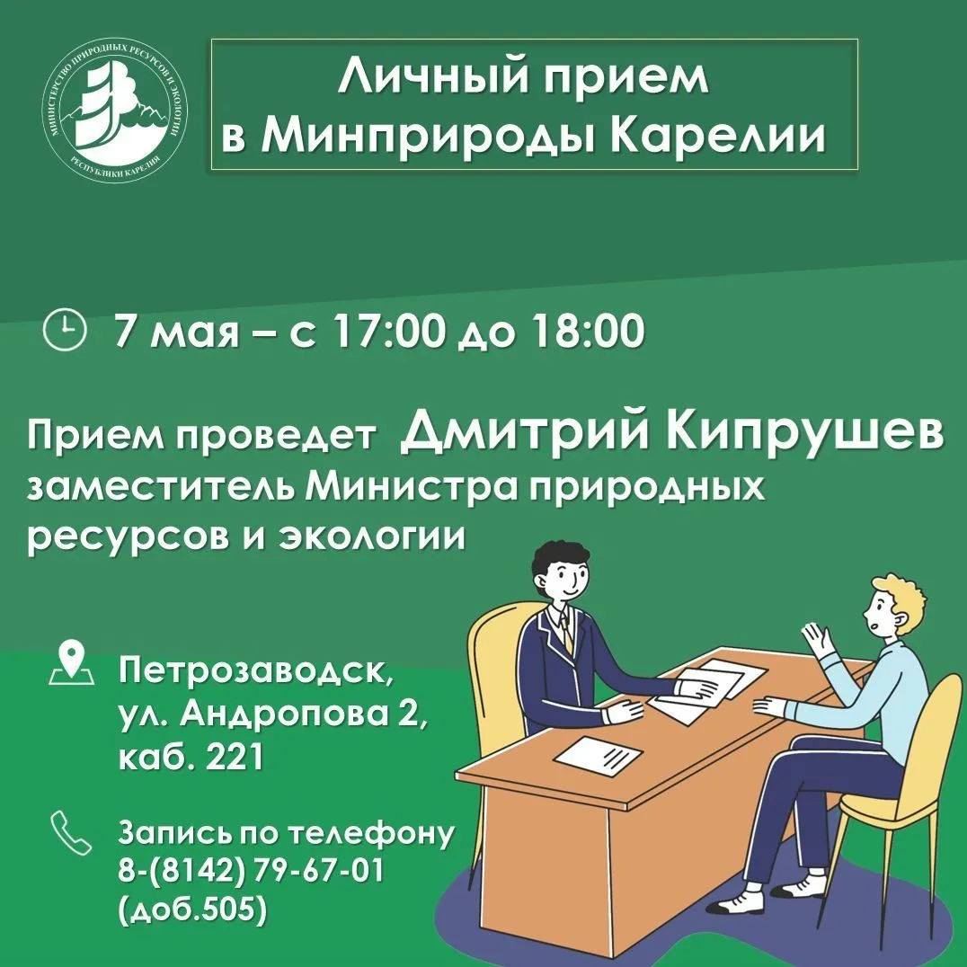 Завтра в Минприроды Карелии пройдет личный прием граждан