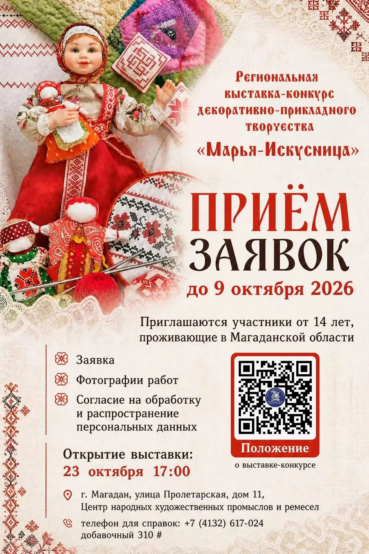 🤩Открыт приём заявок на участие в Региональной выставке-конкурсе декоративно-прикладно...
