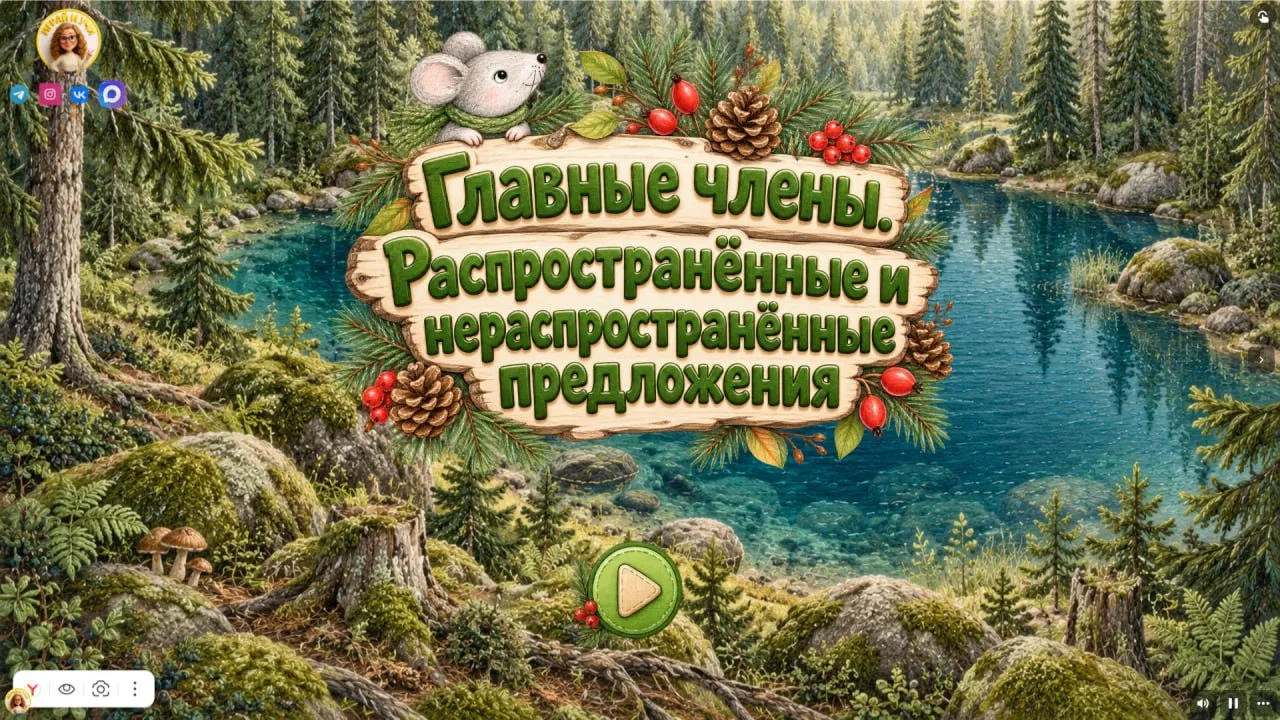 Главные члены. Распространённые и нераспространённые предложения
