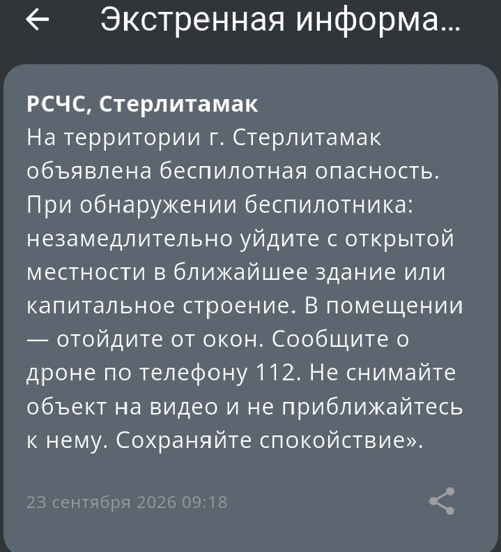 Стерлитамак, внимание!