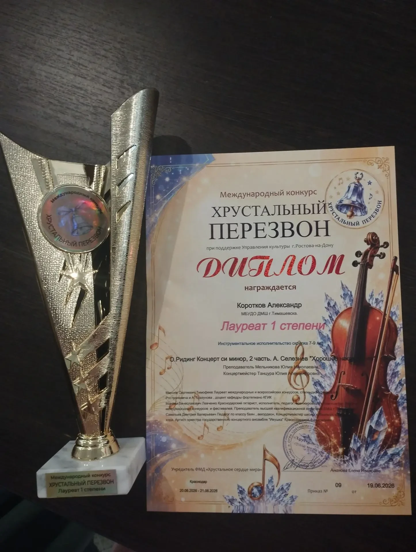 Поздравляем нашего юного скрипача Короткова Александра, преподавателя Мельникову Ю.Н. и концертмейст