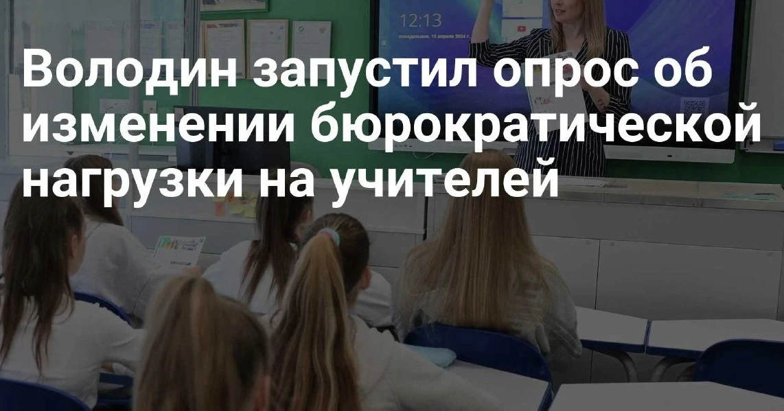 Володин запустил опрос об изменении бюрократической нагрузки на учителей  Володин спросил подписчико