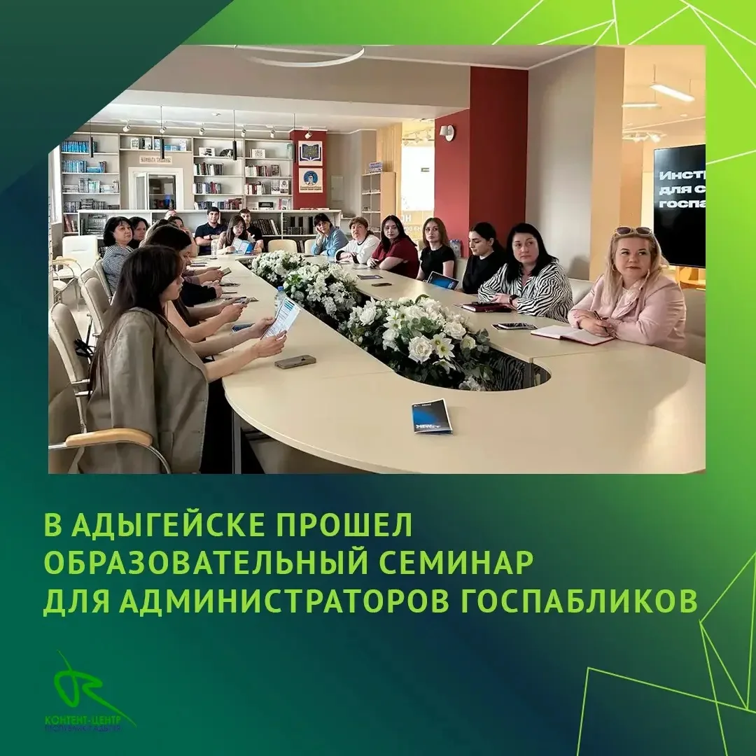 ☑️Сотрудники ЦУР Адыгеи и Контент-центра РА провели обучение для администраторов госпаб...