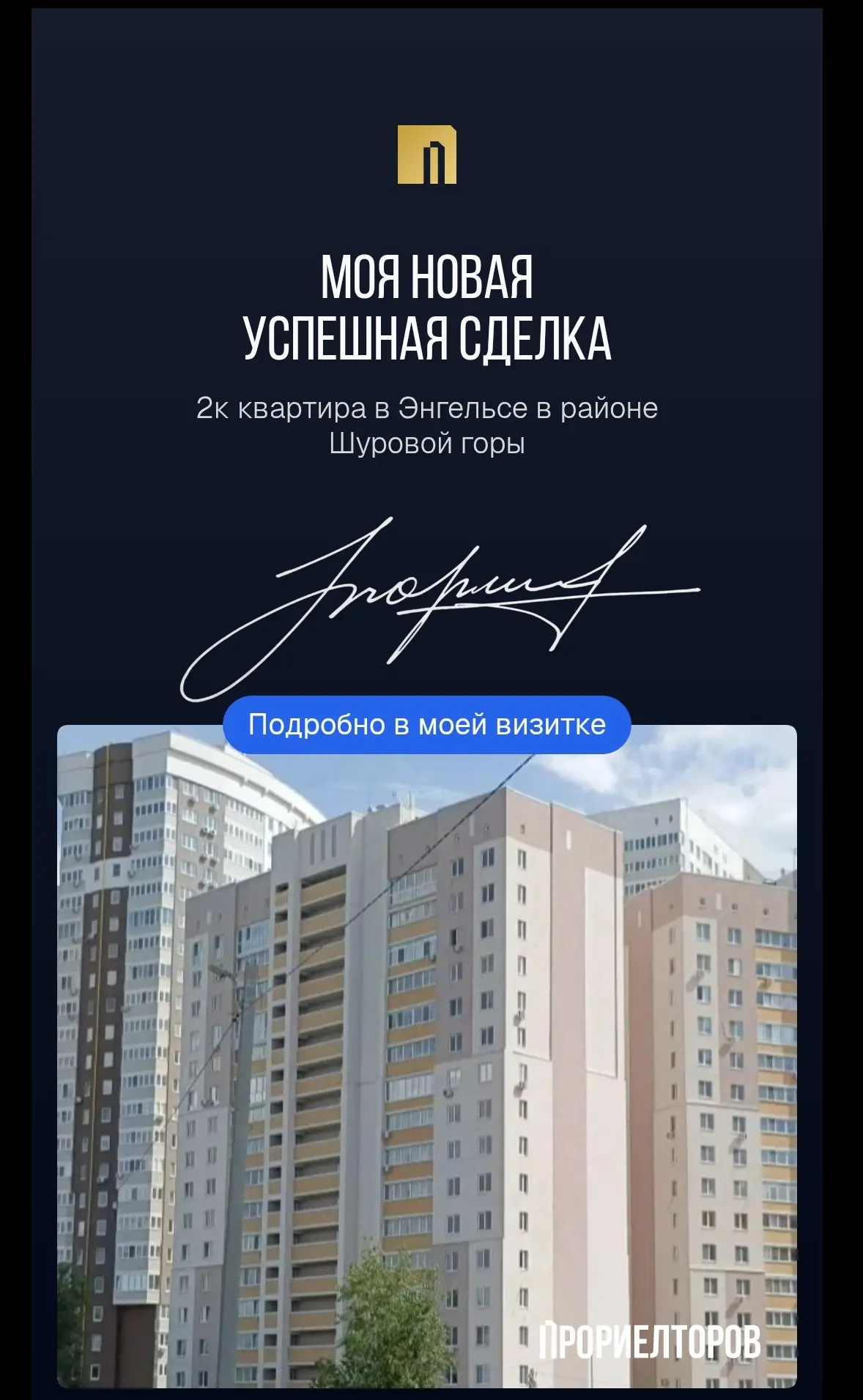 Очередная сделка зарегистрирована, поздравляю всех причастных и себя❤