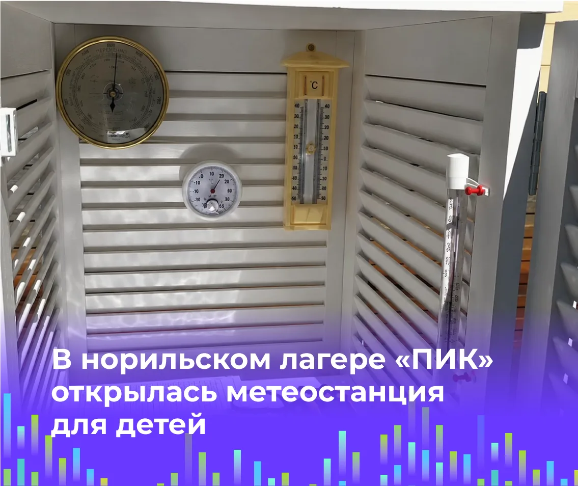 ⚡️ В норильском лагере «ПИК» открылась метеостанция для детей

9 июня в городском лагере «Парк интер