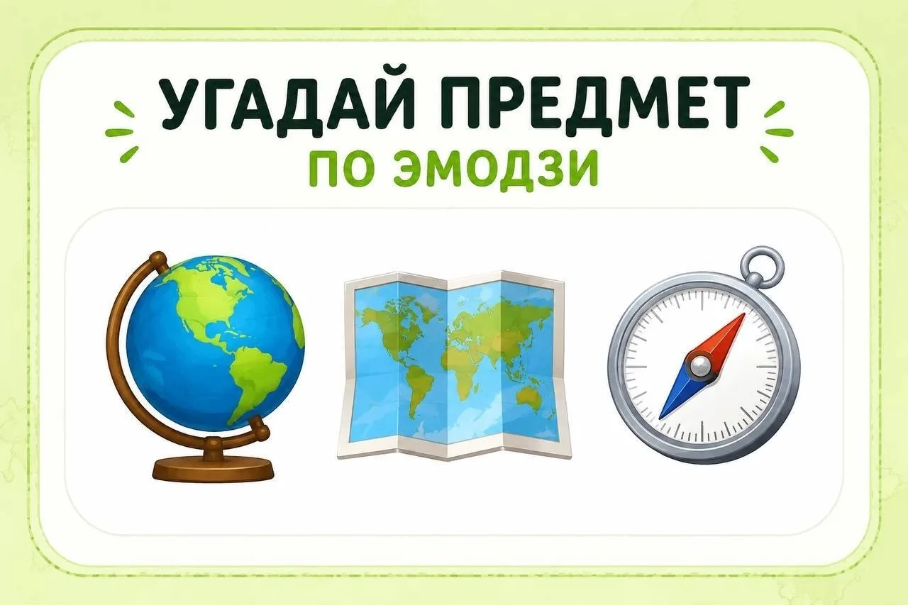 🎒 Сможете ли вы угадать школьные предметы по эмодзи?